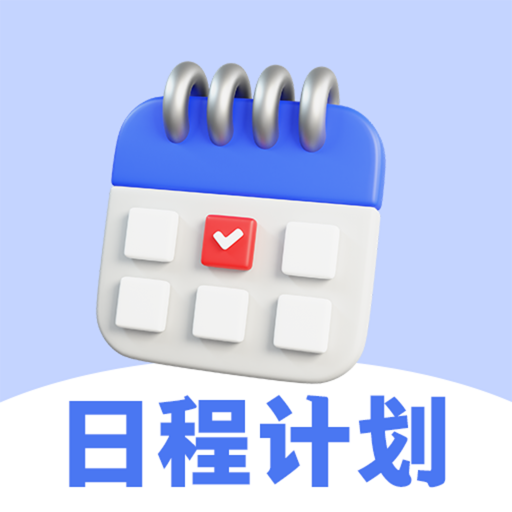 每日计划Todo便签App：高效管理手机待办事项
