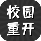 校园重开模拟器：重温学生时代的多样化体验