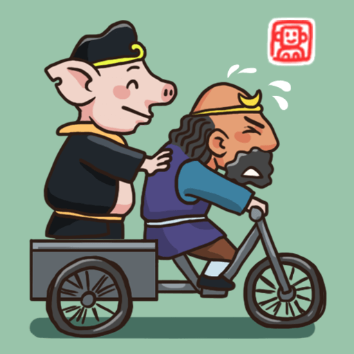 梗西游：下载体验正版西游解谜游戏