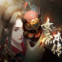 女帝本传 - 安卓角色扮演，体验绝美画面