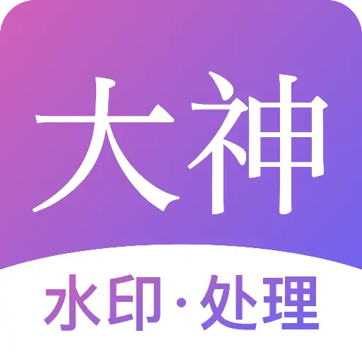 大神水印APP安卓版下载 - 高效视频编辑工具