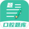 口腔医学题库app - 全面的口腔医学考试学习工具
