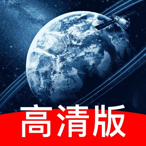 高清实况卫星导航软件下载：精准导航，旅游出行必备