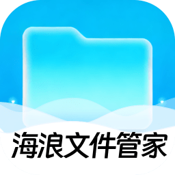 海浪文件管家软件 - 高效管理手机存储空间的必备工具