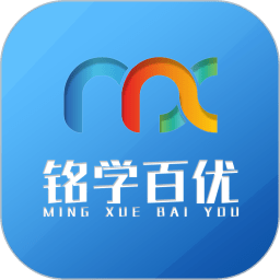 铭学百优app：全面线上学习工具，满足个性化学习需求