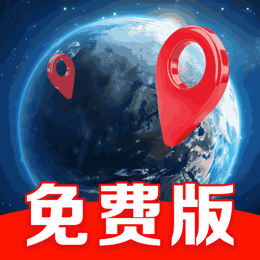 卫星地图导航免费版 - 探索世界的智能旅程