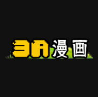 3a漫画 - 免费漫画阅读应用