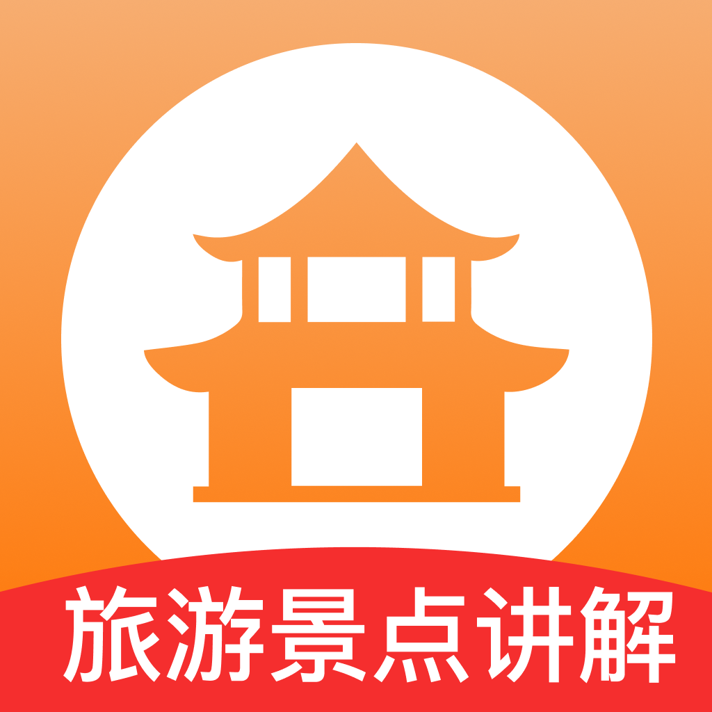 旅游景点讲解app - 详尽讲解与智能推荐