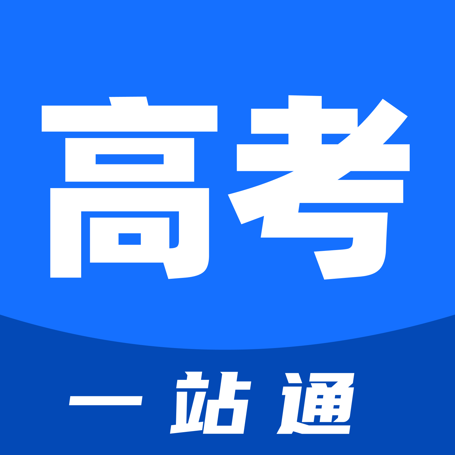 高考一站通app：科学备考，助你实现梦想
