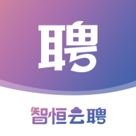 智恒云聘APP：高效求职招聘平台