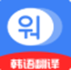 韩语学习idol app - 高效韩语学习工具