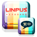 百资繁中输入法：高效繁体中文输入工具