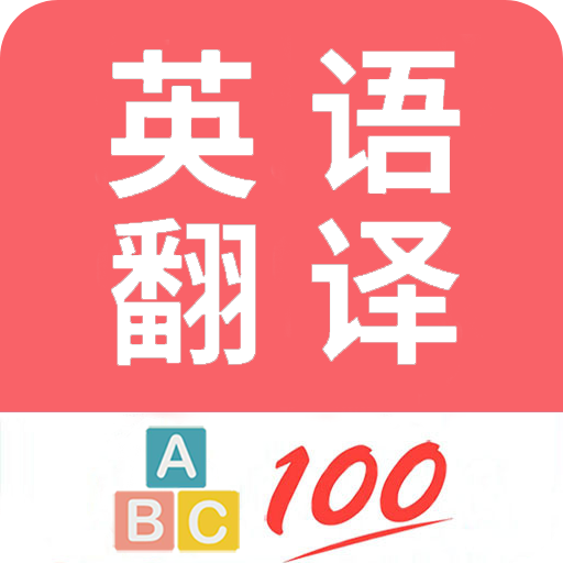 英语翻译帮手 - 专业英语学习与翻译工具