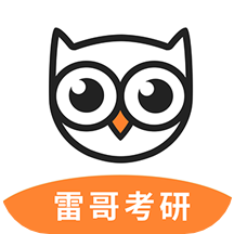雷哥考研app：全方位备考工具，助力考研学子轻松备考