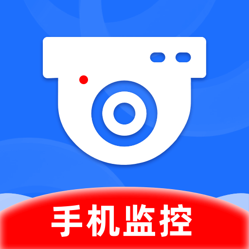 安卓监控看家app：全天候守护您的家庭安全