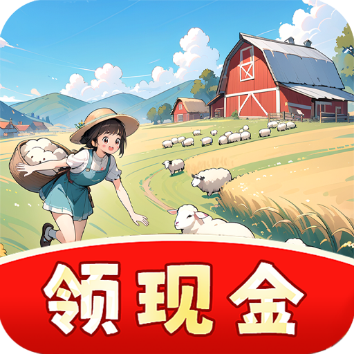 村长我好忙红包版 - 轻松休闲的Android农场经营游戏