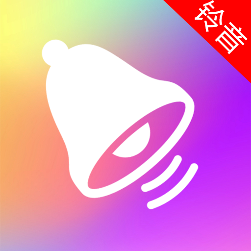 免费铃音多：打造专属手机铃声，多样化选择，个性化定制