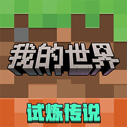 下载我的世界：移动版 - 探索沙盒世界的奇妙之旅