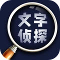 文字侦探：文字构建的解谜挑战