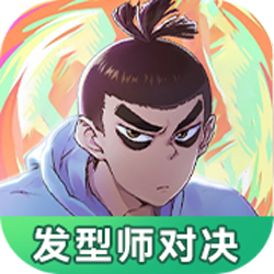 伍六七发型决斗游戏下载 - 创意剪发体验