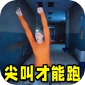 尖叫才能跑游戏正版下载 - 冒险解密体验恐怖挑战