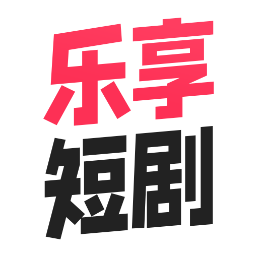 乐享短剧 - 安卓影视播放，手机追剧必备