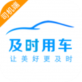 及时司机：为兼职打车司机提供轻松赚钱机会
