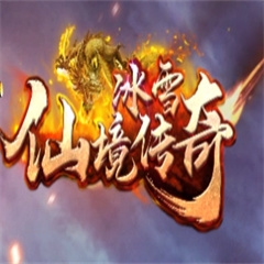 仙境传奇冰雪版 - 传奇手游下载与体验