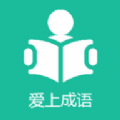 爱上成语：快速查找与发音示范的安卓应用