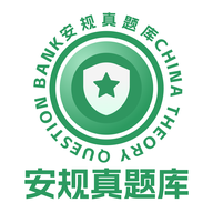 安规考试题库app：全面真题库助力高效备考