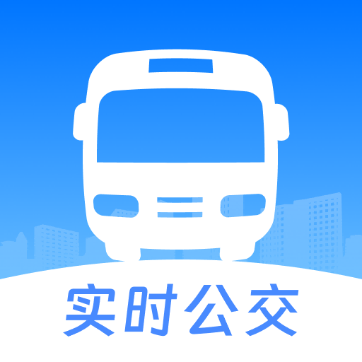 公交地铁出行查app下载 - 实时掌握公交地铁信息