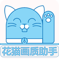 花猫画质助手10.1游戏版下载 - 打造流畅高清游戏体验