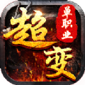 超变单职业传奇 - 刀刀切割的传奇手游下载