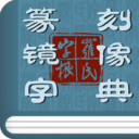 篆刻镜像字典：高效便捷书法学习工具