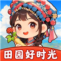 下载《田园好时光》赚钱游戏，体验模拟经营乐趣