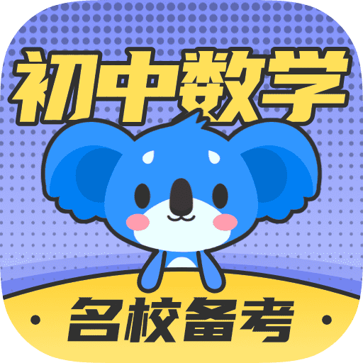 初中数学考霸教育app下载与教程
