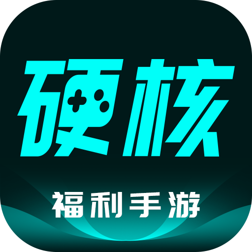 硬核手游官方版 - 安卓游戏辅助下载