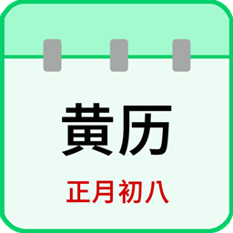 天天老黄历最新版下载：实用生活服务应用