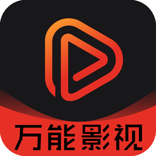 万能直播极速版 - 下载安装