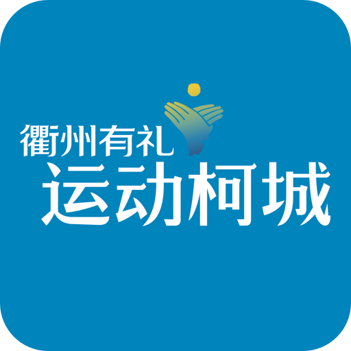 运动柯城APP下载：获取权威资讯，享受生活服务