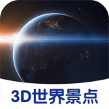 3D世界景点app：探索全球美景的旅行神器
