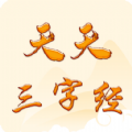 天天三字经：随时随地学习经典儿童读物
