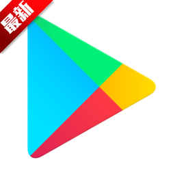 Google Play正版 - Android精品软件，全球多语言资源，自由下载探索无限可能