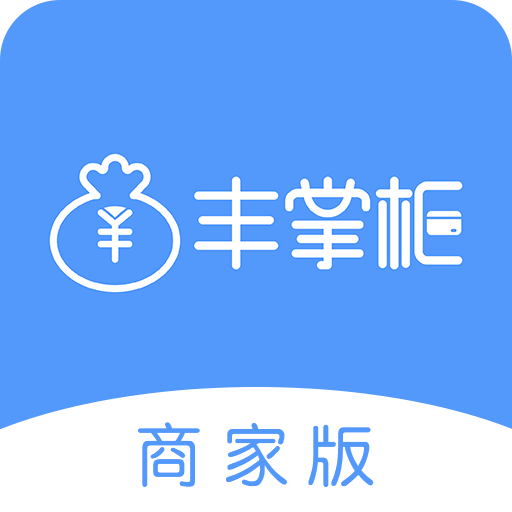 丰掌柜商家版：高效便捷的移动收银工具