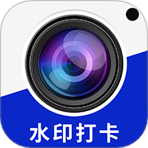 水印拍照打卡神器App下载与使用方法
