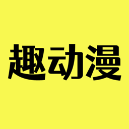 趣动漫最新版 - 免费追番神器，离线缓存，弹幕互动
