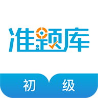 2019年初级经济师题库下载 - 全方位备考资料