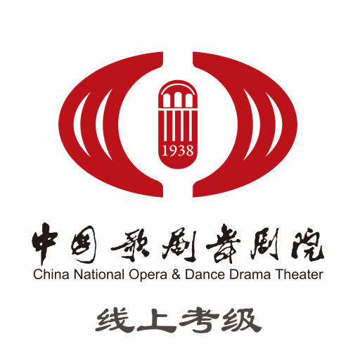 中国歌剧舞剧院线上考级app - 官方考试学习工具