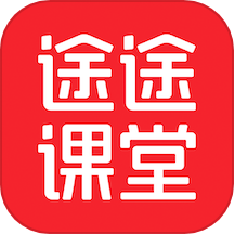 途途课堂app：随时随地提升学习效果