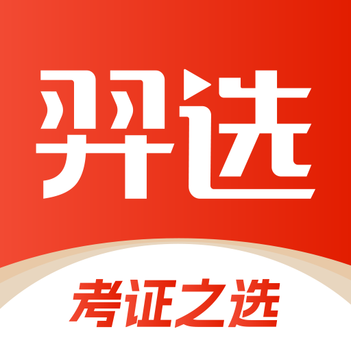 羿选教育APP：高效备考，智慧学习